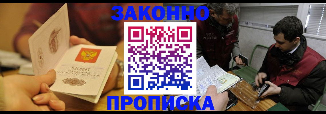прописка законно в Зеленокумске